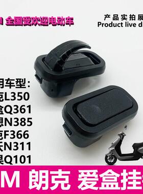 适用爱玛电动车朗克L350爱盒Q361礼想N385原装正品安全帽挂钩前置