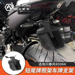 适用于春风800NK短尾摩托车改装短尾牌照架车牌支架配件后尾架