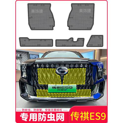 适用于24款传祺ES9水箱防虫网汽车中网冷凝器防护网防棉絮杂物