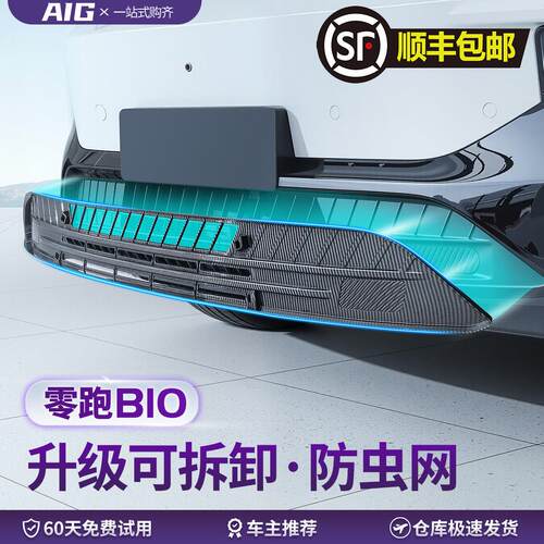 适用于 于零跑B10前中网防虫网前脸前杠中网水箱床包B10配件用品