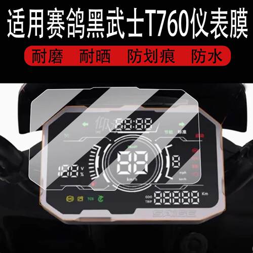 适用于赛鸽黑武士T760电动车仪表膜黑骑士T360液晶盘保护贴膜显示