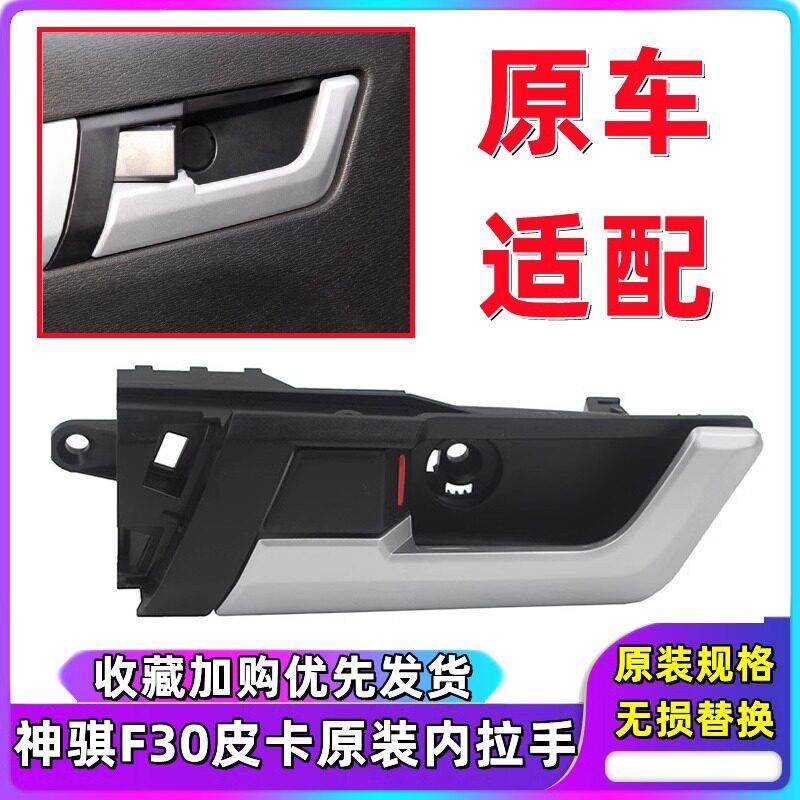 适配于长安神骐F30前门内扣手皮卡神旗f30后门内开手柄车门内拉手