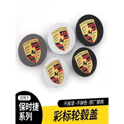 适用保时捷卡宴迈凯macan帕拉梅拉718taycan911车轮胎轮毂盖彩标