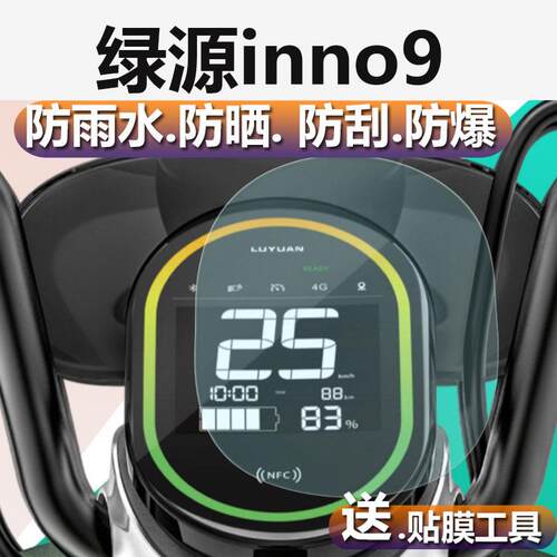 适用绿源inno9电动车仪表膜inno7贴膜inno7plus表盘保护膜TDT2201