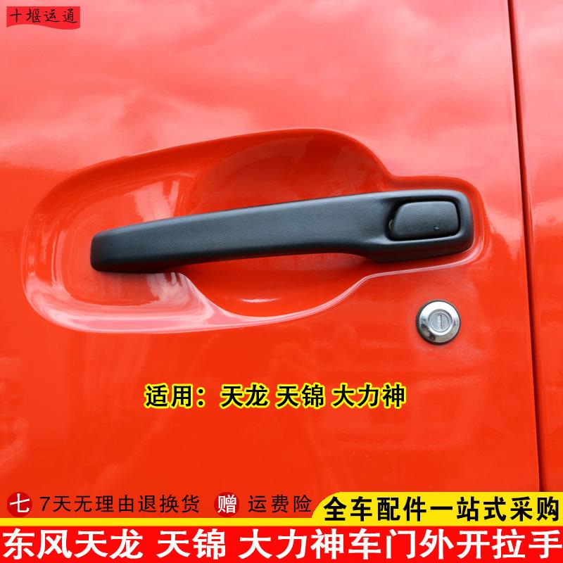 适配东风天龙大力神天锦KCVRVL华神驾驶室车门拉手外开手柄门把手