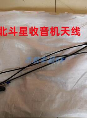 适用昌河铃木北斗星收音机天线北 斗星专用天线 北斗星外置天线配