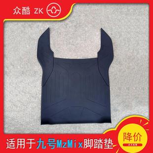 适用9九号电动车Mzmix脚垫脚踏版垫橡胶前脚踏垫防尘滑电摩非原厂