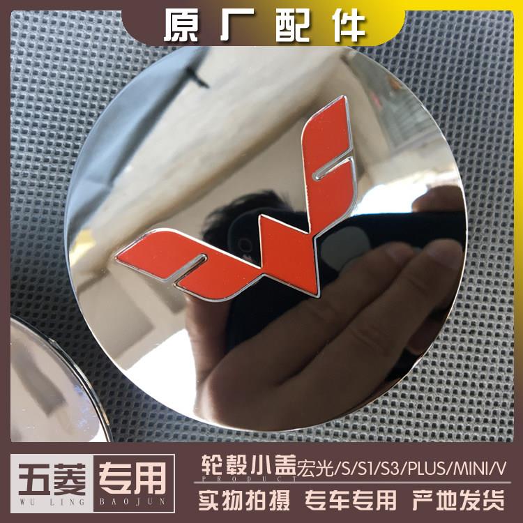 适用五菱宏光/S/S1/S3/PLUS/V/MINI EV 18款宏光S轮毂盖 铝轮圈中