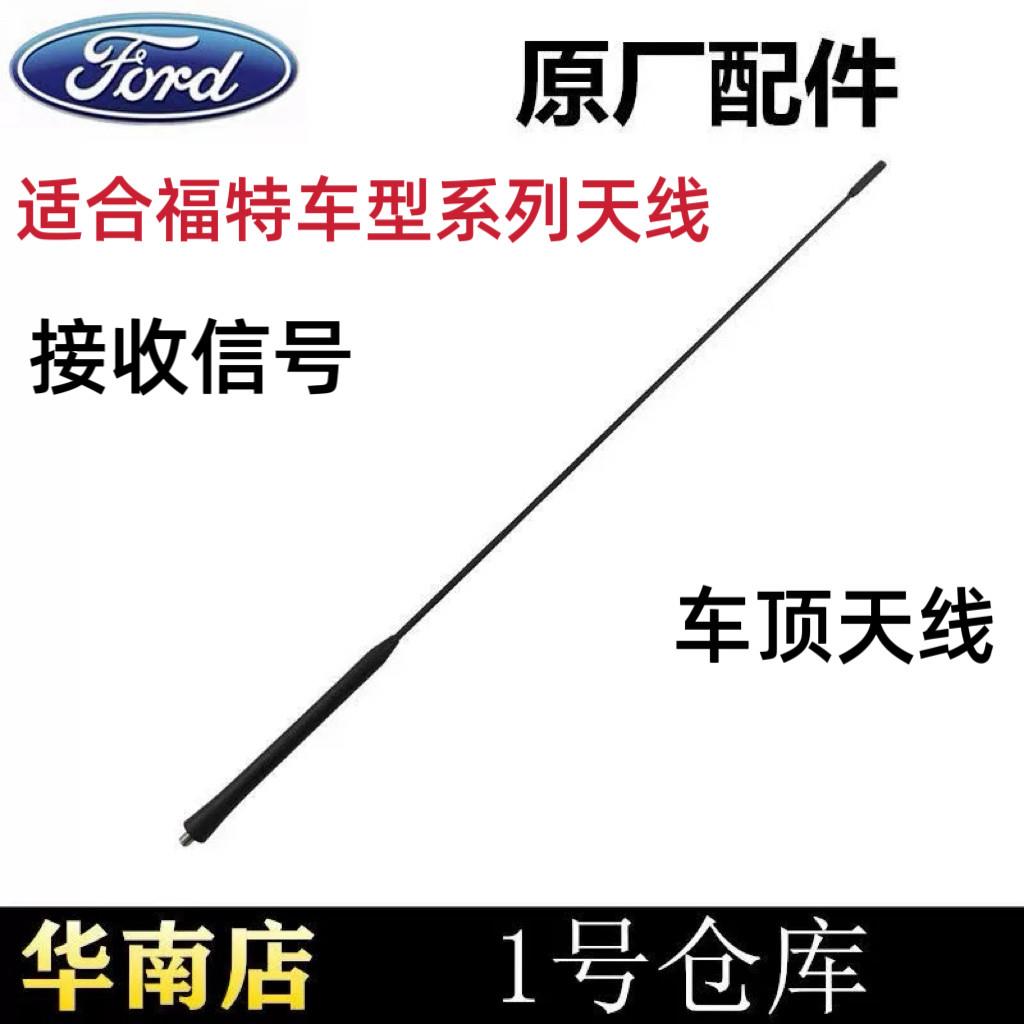 适用经典福克斯福睿斯翼博新嘉年华车外收音机天线车顶天线芯原厂