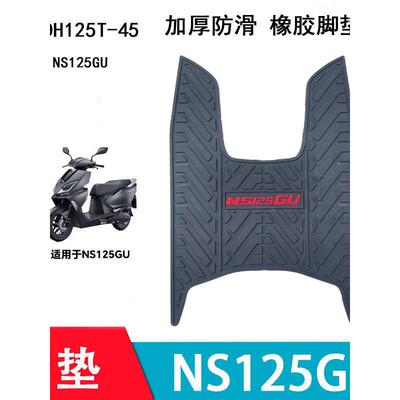 适用新大洲本田NS125GU摩托车脚垫SDH125T-45踏板垫加厚防滑耐磨