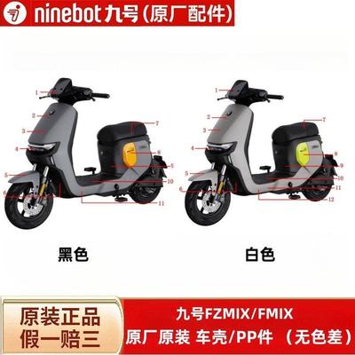 适用九9号FZMIX/FMIX车壳PP外观前面板边条坐桶护板脚踏板内泥板