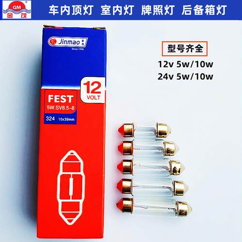 适用金茂汽车吸顶灯灯泡双尖泡室内灯后备箱灯牌照灯12V24VC5w8w1