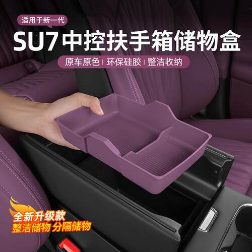 适用新一代于小米SU7/YU7扶手箱储物盒车载中控下收纳盒用品配件