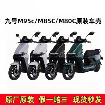 适用九号M系原厂车壳外壳PP件挡风件内泥前围配件M80C/M85C/M95C