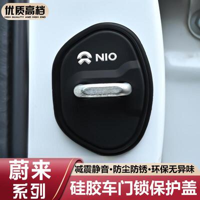 适用蔚来ES6EC6ET5TET7ES8车门锁盖扣车门减震硅胶套改装用品配件