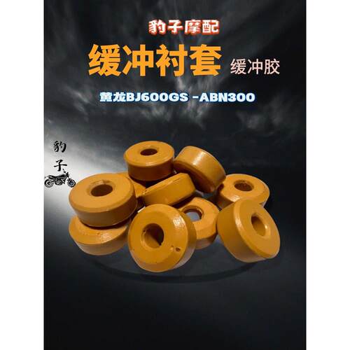 适用黄龙300/600缓冲胶原蛋白安装后减震器/缓冲衬套/黄色缓冲垫/