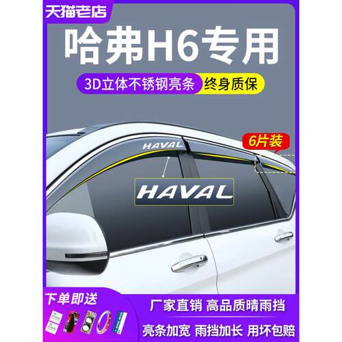 适用24新一代哈弗H6全国趋势版第三代哈佛供应车窗防雨罩阳光和防