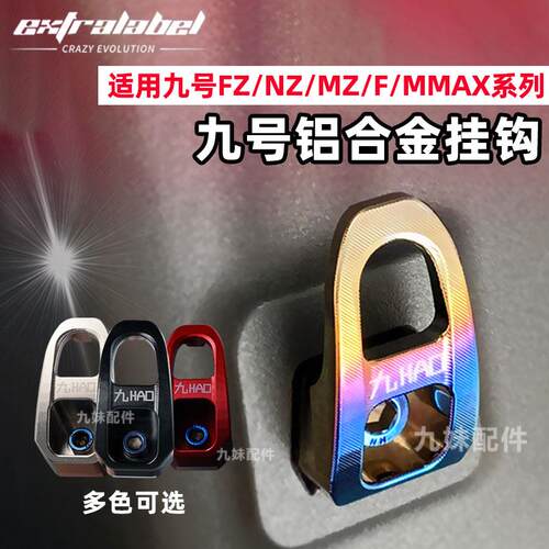 适用九号Fzmix NZ前置物挂钩Mz/MMAX/F90M挂钩铝合金前置物行李钩