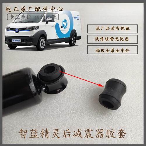 适用福田智蓝精灵E5E6E7后避震器胶套后减胶套后避震缓冲塑胶垫