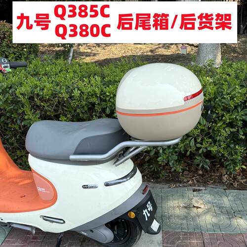 适用九号Q3后备箱 九号电动车Q380C后尾箱 Q385C后尾货架改装配件