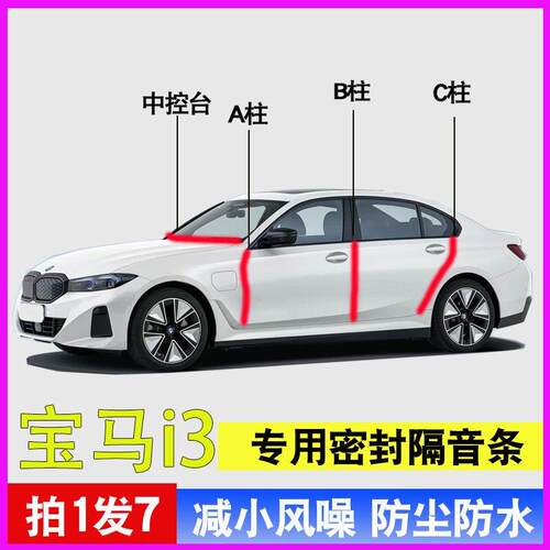 适用BMWi3专用全汽车门A柱B柱C柱中控台密封条隔音防尘防水降噪胶