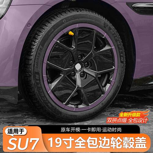 适用于小米SU7轮毂盖19寸低风阻刀锋全包轮毂罩外观黑化保护配件