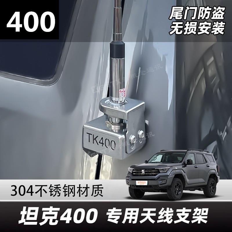 适用坦克400天线支架改装不锈钢坦克400车台天线支架夹边旗杆装饰