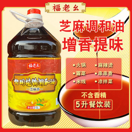 福老幺重庆火锅油碟5L商用纯正火锅专用油碟蘸料芝麻调味油凉拌