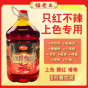 福老幺四川正宗红油5L商用大桶装只红不辣上色增香特红螺蛳粉麻辣
