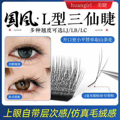 国风三仙睫LJLBLC超软取毛不散根