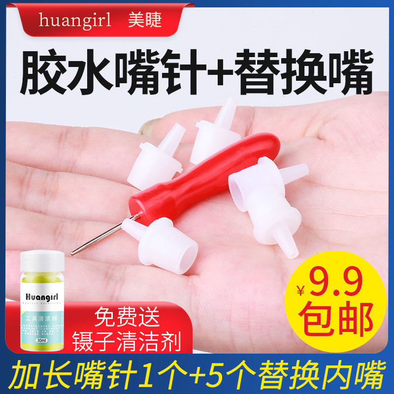 防堵塞长嘴捅针嫁接睫毛胶水专用替换嘴内塞美睫辅助工具用品套装