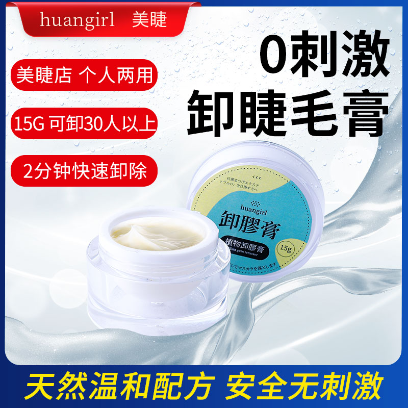 日本美睫专用卸胶膏卸除胶水液自已睁眼嫁接睫毛无刺激卸睫膏工具,彩妆/香水/美妆工具,假睫毛辅助工具,淘宝优惠券,粉丝福利购,淘宝优惠卷
