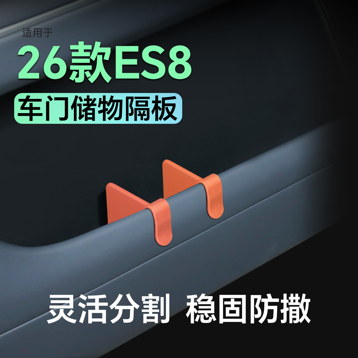 蔚来es8车主必入![专属车门隔板]
