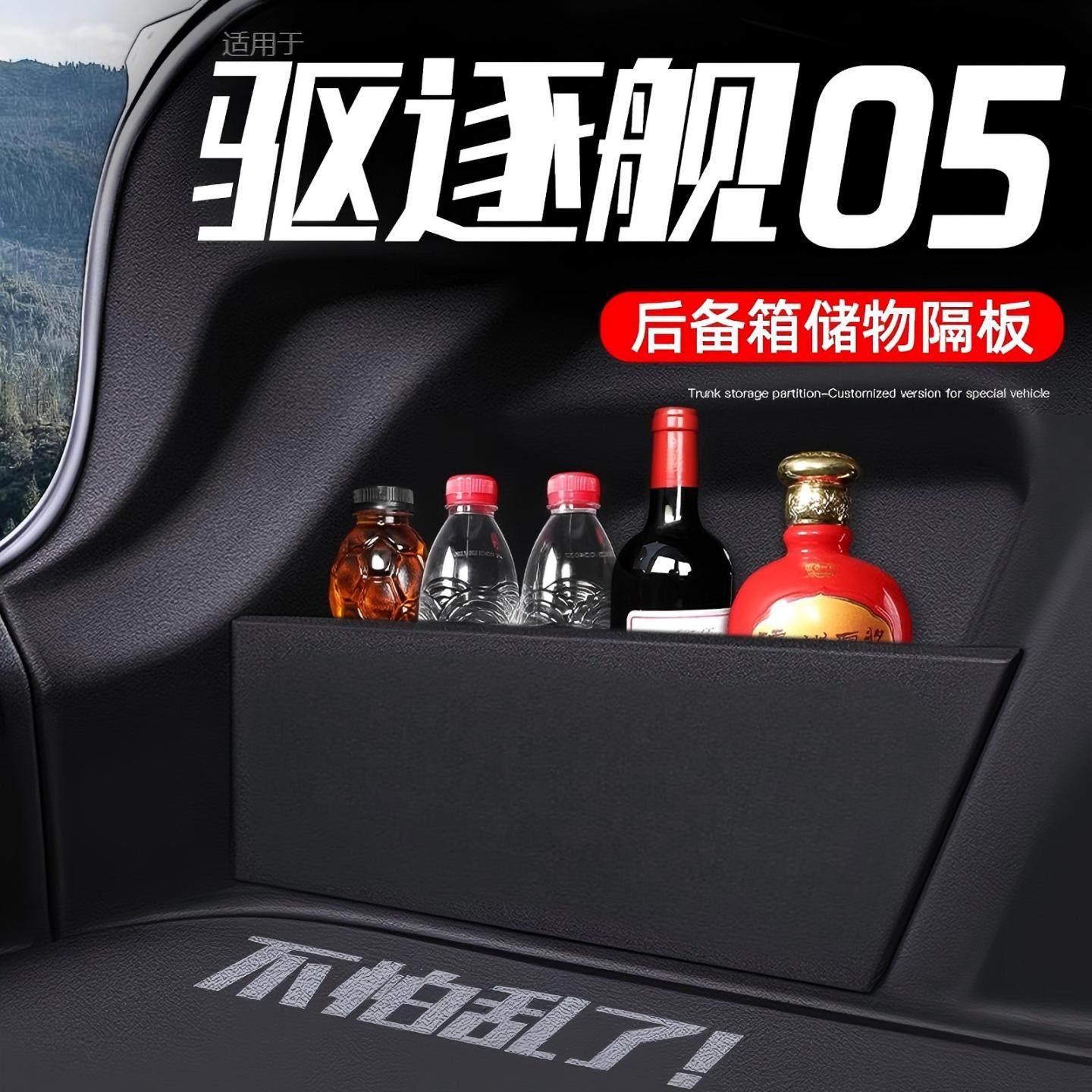 适用比亚迪驱逐舰05车载用品dmi后备箱隔板储物收纳内饰改装大全,汽车用品/电子/清洗/改装,车载收纳箱/袋/盒,淘宝优惠券,粉丝福利购,淘宝优惠卷