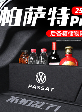 适2025款福斯Passat专用隔板后备箱收纳盒汽车内装饰用品大全pro