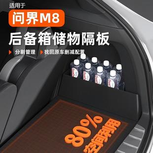 25款适用于问界m8汽车内使用改装配件饰用品载后备箱储物收纳隔板