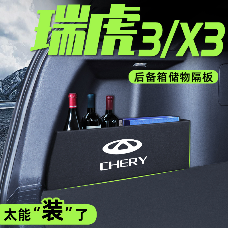 适用于奇瑞瑞虎3/3X后备箱收纳