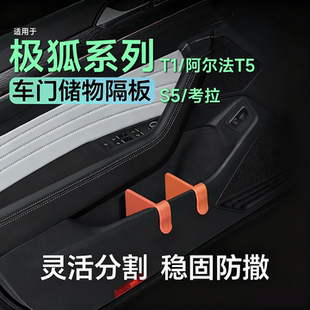 适用于极狐阿尔法T1车门隔板分隔板T5收纳S5考拉汽车用品大全配件
