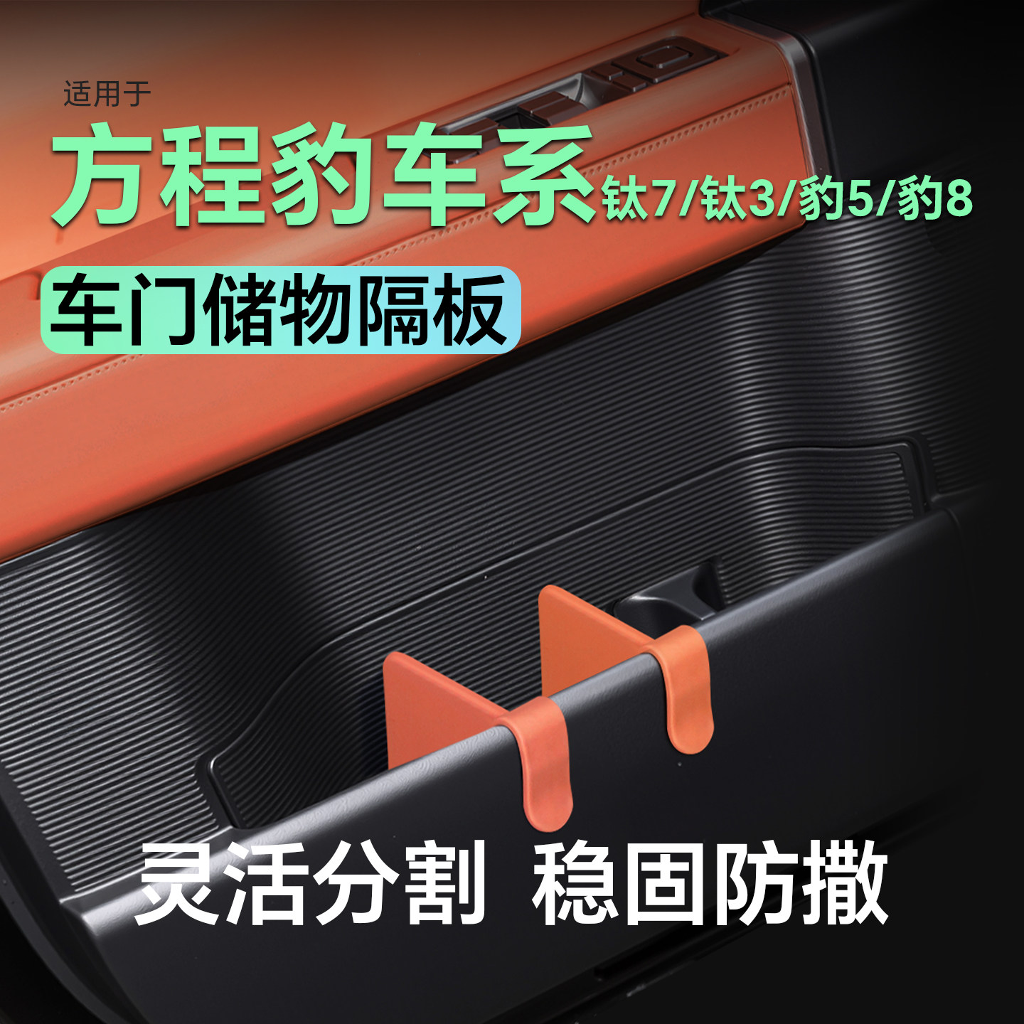 适用于方程豹钛7豹5豹8车门隔板分隔板收纳储物汽车用品配件内饰,汽车用品/电子/清洗/改装,车载收纳箱/袋/盒,淘宝优惠券,粉丝福利购,淘宝优惠卷