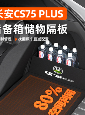 适用于 于长安CS75PLUS第三代专用后备箱隔板收纳储物盒二代装饰