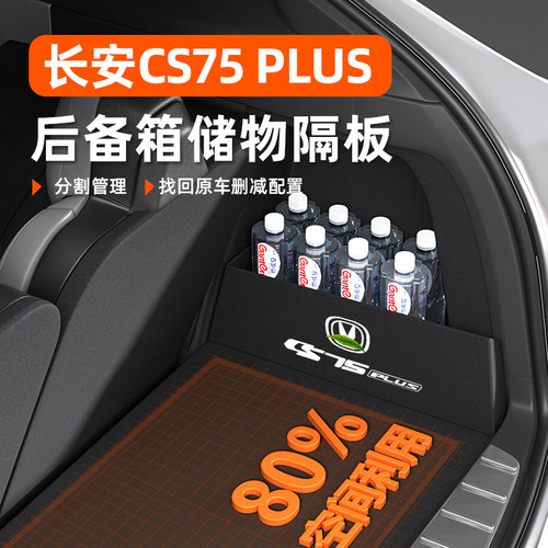 适用于 于长安CS75PLUS第三代专用后备箱隔板收纳储物盒二代装饰