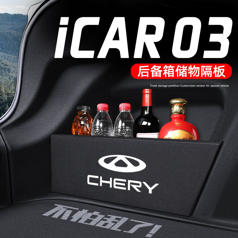 iCAR03后备箱收纳储物实用推荐