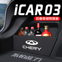 奇瑞新能源iCAR03后备箱隔板收纳箱储物盒汽车改装饰用品大全实用