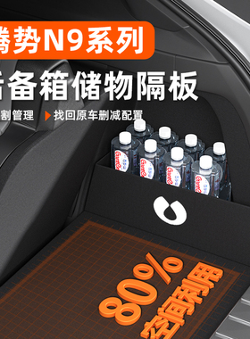 腾势N9改装汽车用品配件全车内用大全装饰隔板收纳箱储物盒汽车用