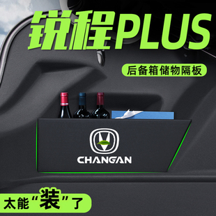 2023款长安锐程PLUS后备箱隔板收纳储物盒汽车用品改装件内饰配23
