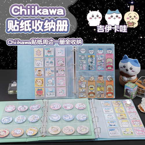 小饭圈chiikawa贴纸收纳册