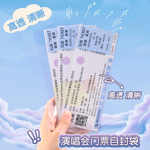 演唱会门票镭射票自封袋20丝加厚票根收纳卡套谷子保护套二次元