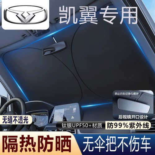 凯翼挡风玻璃遮阳挡防嗮