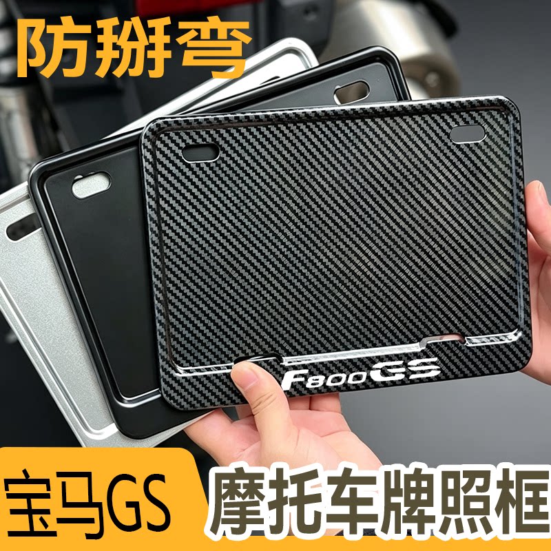 宝马F800GS摩托车后牌照框车牌架铝金属防掰弯尾牌边框碳纤纹实心