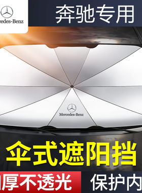 奔驰前挡风玻璃遮阳伞防嗮隔热
